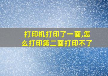 打印机打印了一面,怎么打印第二面打印不了