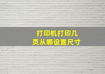 打印机打印几页从哪设置尺寸