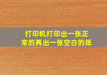 打印机打印出一张正常的再出一张空白的纸