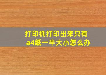 打印机打印出来只有a4纸一半大小怎么办