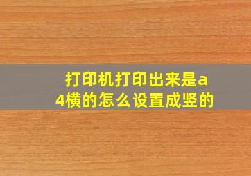 打印机打印出来是a4横的怎么设置成竖的