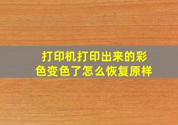 打印机打印出来的彩色变色了怎么恢复原样