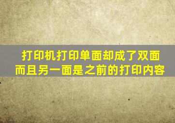 打印机打印单面却成了双面而且另一面是之前的打印内容