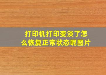 打印机打印变淡了怎么恢复正常状态呢图片