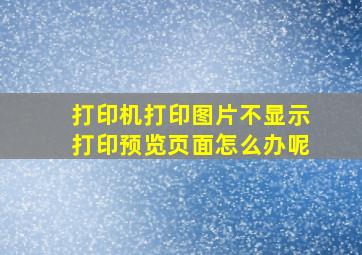 打印机打印图片不显示打印预览页面怎么办呢