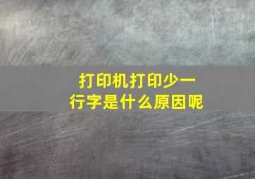 打印机打印少一行字是什么原因呢