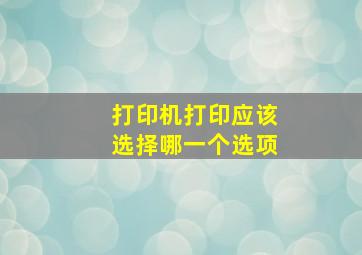 打印机打印应该选择哪一个选项