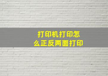 打印机打印怎么正反两面打印