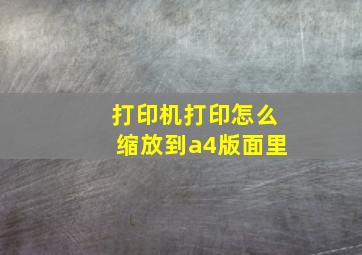 打印机打印怎么缩放到a4版面里