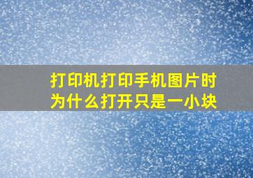 打印机打印手机图片时为什么打开只是一小块