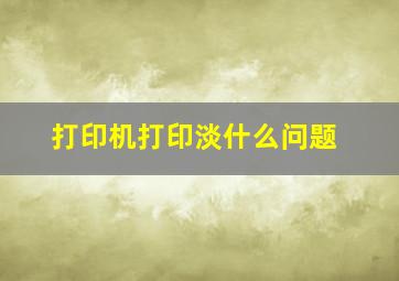 打印机打印淡什么问题