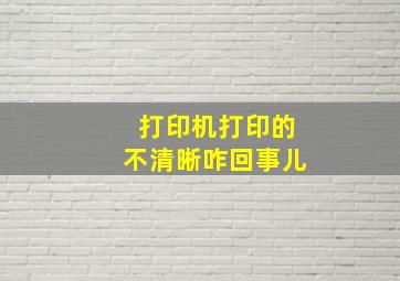 打印机打印的不清晰咋回事儿