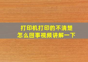 打印机打印的不清楚怎么回事视频讲解一下