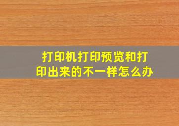 打印机打印预览和打印出来的不一样怎么办