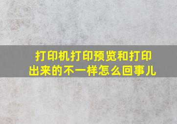 打印机打印预览和打印出来的不一样怎么回事儿