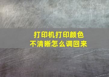 打印机打印颜色不清晰怎么调回来