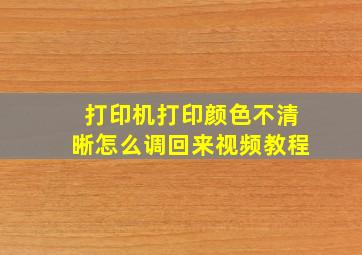 打印机打印颜色不清晰怎么调回来视频教程