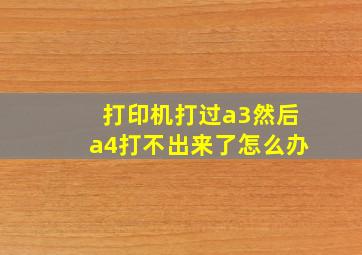 打印机打过a3然后a4打不出来了怎么办