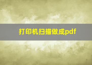 打印机扫描做成pdf