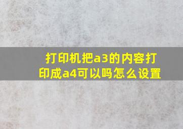 打印机把a3的内容打印成a4可以吗怎么设置