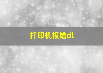 打印机报错dl