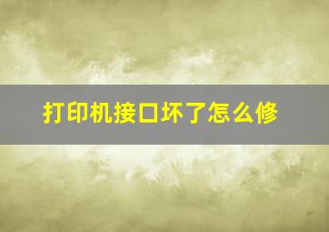 打印机接口坏了怎么修