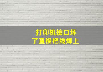 打印机接口坏了直接把线焊上