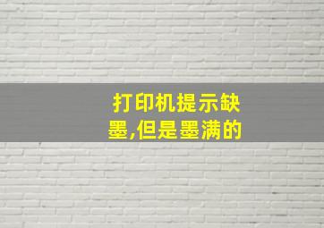 打印机提示缺墨,但是墨满的