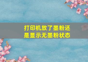 打印机放了墨粉还是显示无墨粉状态