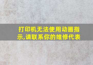 打印机无法使用动画指示,请联系你的维修代表