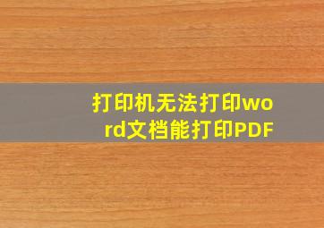 打印机无法打印word文档能打印PDF