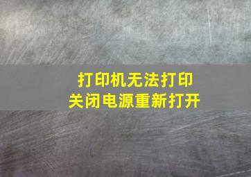 打印机无法打印关闭电源重新打开