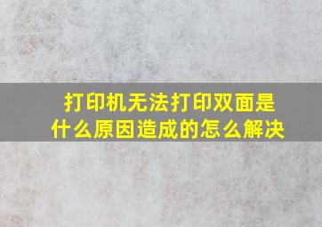 打印机无法打印双面是什么原因造成的怎么解决