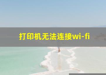 打印机无法连接wi-fi