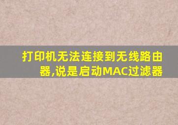 打印机无法连接到无线路由器,说是启动MAC过滤器