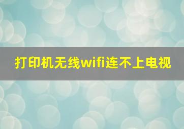 打印机无线wifi连不上电视