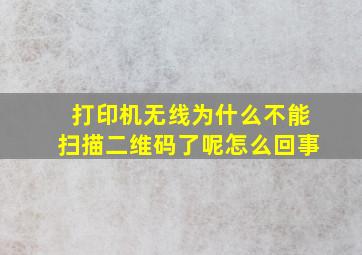 打印机无线为什么不能扫描二维码了呢怎么回事