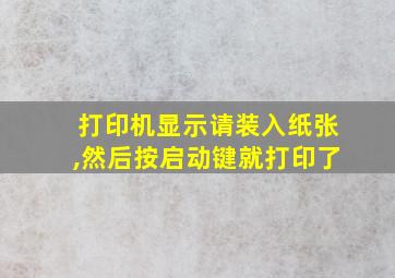 打印机显示请装入纸张,然后按启动键就打印了