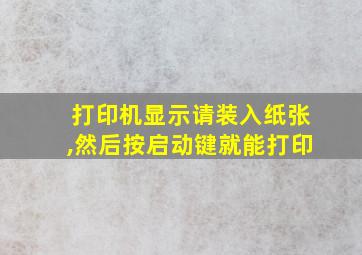 打印机显示请装入纸张,然后按启动键就能打印