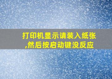 打印机显示请装入纸张,然后按启动键没反应