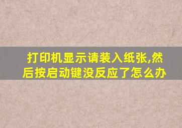 打印机显示请装入纸张,然后按启动键没反应了怎么办