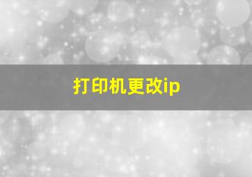 打印机更改ip