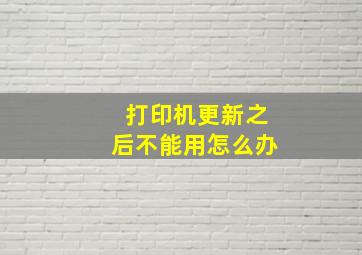 打印机更新之后不能用怎么办