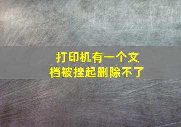 打印机有一个文档被挂起删除不了