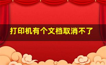 打印机有个文档取消不了