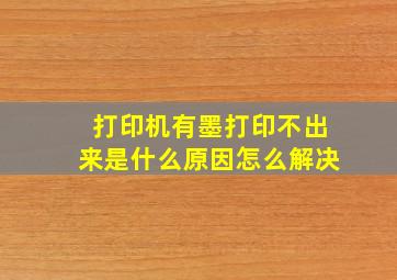 打印机有墨打印不出来是什么原因怎么解决