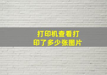 打印机查看打印了多少张图片