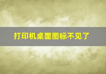 打印机桌面图标不见了