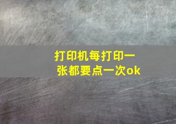 打印机每打印一张都要点一次ok