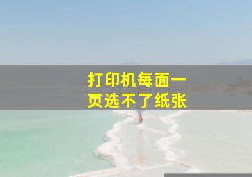 打印机每面一页选不了纸张